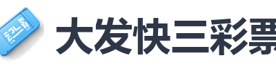 大发快三彩票