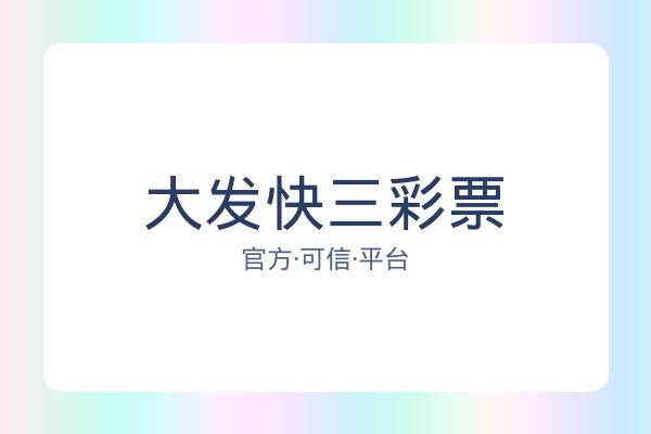大发快三彩票